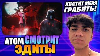 АТОМА ГРАБЯТ ЗА ПРОСМОТР ЭДИТОВ! // АТОМ СМОТРИТ ЭДИТЫ! #2