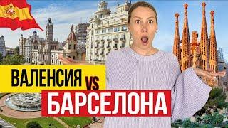  Барселона или Валенсия - Какой город выбрать для жизни в Испании?