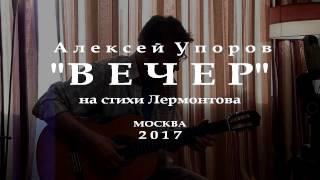 Михаил Лермонтов и Алексей Упоров. Вечер. 2017.