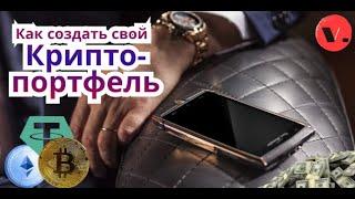 Как создать крипто-портфель/Как ставить сигналы на покупку-продажу/Статистика прироста/Диаграммы