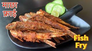 बिहे,भोज,पार्टी स्टाईल जस्तै माछा फ्राई घरमा सजिलै बनाउनुहोस् | Fish Fry Nepali style