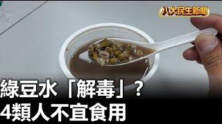 綠豆水「解毒」? 4類人不宜食用 |【民生八方事】| 2024073107 @gtvnews27