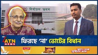 নির্বাচন ব্যবস্থা সংস্কারে যেসব প্রস্তাব আসছে | Election Reform Proposal | ATN News