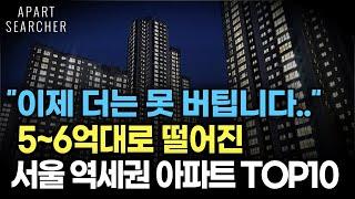 5억대, 6억대로 떨어진 서울 역세권 아파트 TOP10, 가장 싼 서울 역세권 아파트 [서울 아파트 매매 폭락 하락 서울 부동산 전망]