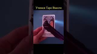 3 Пентаклей - Таро подсказки #таро #tarot #тароонлайн