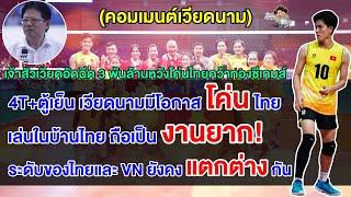 คอมเมนต์เวียดนามหลังเจ้าสัวเวียดประกาศอัดฉีด 3 พันล้านหากโค่นไทยคาบ้านคว้าทองซีเกมส์ 2025