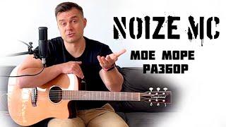 Noize MC – Моё море. Разбор на гитаре