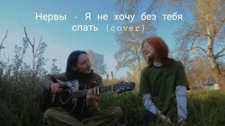 Нервы - Я не хочу без тебя спать (cover)