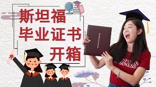 我的斯坦福毕业证书开箱 Unbox my Stanford diploma!