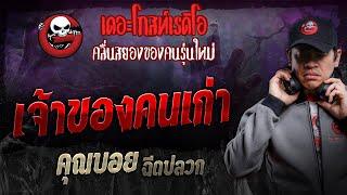 เจ้าของคนเก่า • คุณบอย ฉีดปลวก | 12 ต.ค. 67 | THE GHOST RADIO