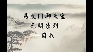 无明系列：自我 .3.End（分类视频）