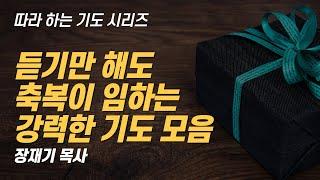 (따라하는 기도시리즈) 모음19 축복이 임하는 강력한 기도 모음 / 장재기 목사