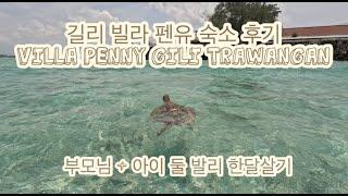 길리 빌라 펜유 숙소 후기 Villa Penyu Gili Trawangan - 아이와 발리 한달살기 숙소 / 3대 발리 한달살기 / 길리 윤식당