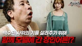 기죽은 백수 사위가 안쓰러워 모텔에서 함께 은밀한 시간을 보내는 장인어른...? | [다시보는 실제상황 레전드]