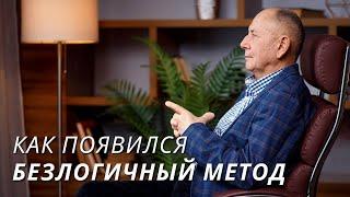Как появился Безлогичный метод