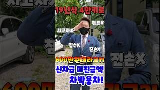 19년식 4만키로인데 600만원대라고?! 신차급 미친금액으로 차박용차!! (특이사항 전혀없음)