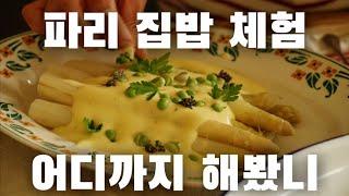 [파리 두 달 살기] 파리 가정집에 초대받았어요!!! / 파리 재래 시장 체험 / 지은집밥 / 치즈천국