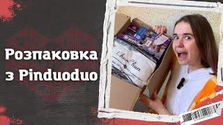 МОЯ ПЕРША РОЗПАКОВКА З PINDUODUO | Піндуодуо | Товари з Китаю | Як замовити з Піндуодуо