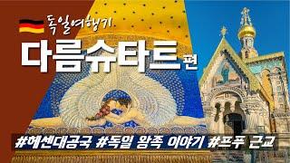 독일 소도시 여행 | 작지만 임팩트 강한 독일 추천도시, 헤센 대공국의 수도 다름슈타트  | 왕족 이야기를 곁들여 돌아보는 다름슈타트 여행가이드  | 프랑크푸르트 근교 여행