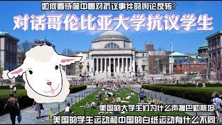 【播客版】我在美国大学抗议现场：对话哥伦比亚大学抗议学生