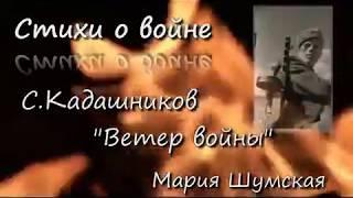 СТИХИ О ВОЙНЕ ПЕВИЦА МАРИЯ ШУМСКАЯ "ВЕТЕР ВОЙНЫ" СТЕПАН КАДАШНИКОВ СТИХ КО ДНЮ ПОБЕДЫ В ВОВ 75 ЛЕТ
