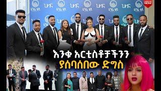 የህሊና ድራማ የቀይ ምንጣፍ ስነስርዓት ምርቃት  |  ህሊና | ተከታታይ ድራማ   |  ሀገሬ ቴቪ