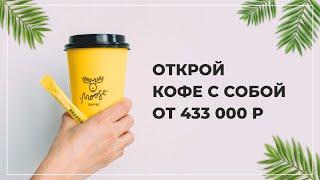 Франшиза кофейни кофе с собой "Coffee Moose". Та самая кофейня с лосем :)