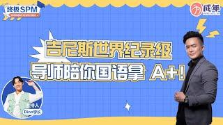 【SPM 干货 】吉尼斯世界纪录导师教你国文如何拿 A+