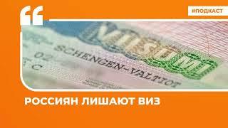 Россиян лишают виз | Подкаст «Цитаты Свободы»