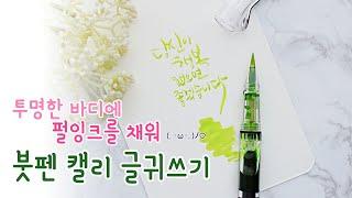 붓펜 캘리그라피 투명한 바디에 펄잉크를 채워 글귀쓰기