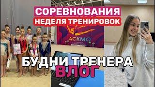 Соревнования АСКМО; Неделя тренировок | ВЛОГ БУДНИ ТРЕНЕРА