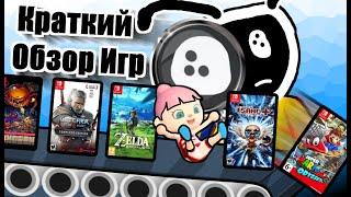 КРАТКИЙ ОБЗОР МНОГИХ ИГР НА NINTENDO SWITCH