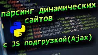 Python парсинг динамических страниц сайтов с JavaScript Ajax