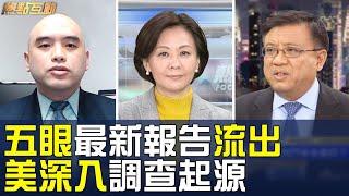 【熱點互動-20200505】‍五眼聯盟最新報告只是開始 美國調查指向何方？美調查病毒起源能否找到實錘證據？  橫河 蕭恩 