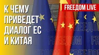 Китай – Евросоюз. Как развиваются отношения. Канал FREEДОМ