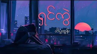 ရှင်ကွဲ // သိပ္ပံထွန်း (Lyrics Video)