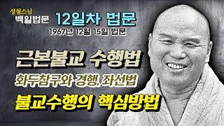 [날짜별 백일법문] 12일차 법문 "근본불교의 수행방법론 : 정견, 화두참구, 경행과 좌선" 1967년 12월 15일