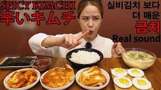 [English,日本語] 무섭게 매운김치 금치 리얼사운드 먹방 real sound mukbang eating show