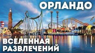 Орландо. Флорида. Вселенная развлечений / Путешествие по Америке