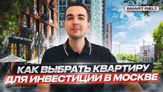 Как выбрать квартиру для инвестиции в Москве