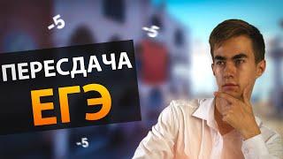 ПЕРЕСДАЧА ЕГЭ 2024 | ОНО ВАМ НАДО?