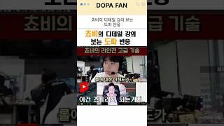 쵸비의 디테일 강의보는 도파 반응