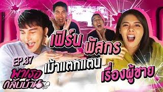 พาเธอกลับบ้าน EP.37 - เฟิร์น พัสกร | ShaAeng (ช่าเอง)