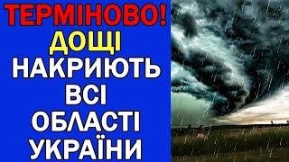 ВЖЕ ЗАВТРА ДОЩІ ТА ХОЛОД НАКРИЄ ВСЮ УКРАЇНУ : ПОГОДА НА ЗАВТРА