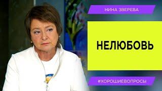 Нелюбовь | Нина Зверева #ХорошиеВопросы