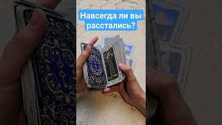 Навсегда ли вы расстались с загаданным человеком?   Будет ли общение с ним?  #таро #шортс #shorts