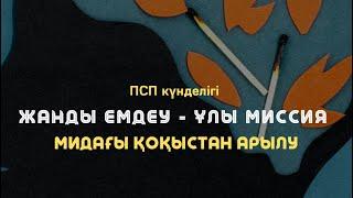 Мидағы қоқыстан арылу медитациясы / ПСП күнделігі / Алмас АҚЫН рухани ұстаз