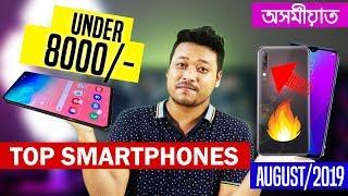 [August] Top best smartphones under 8000 in Assamese || Digital Sahay || Assamese Technical Video