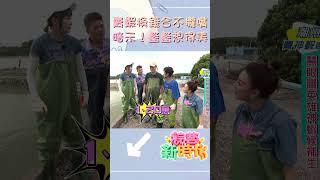 賣蝦換錢合不攏嘴 暗示！籃籃想得美     【#綜藝新時代】#shorts  @FTV_Show