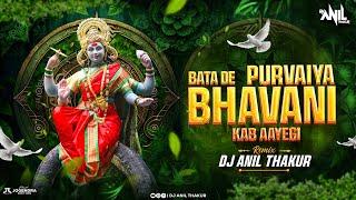 Bata De Purvaiya Bhawani Kab Aayegi (Remix) Dj Anil Thakur Narendra Chanchal Navratri Special